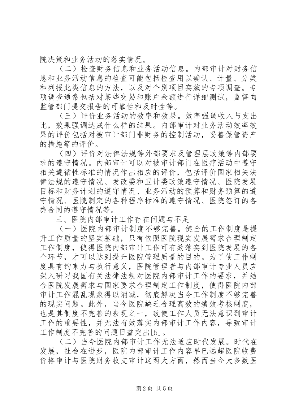 2024年医院内部审计工作问题及对策_第2页