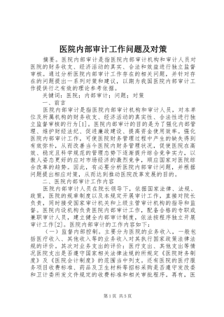 2024年医院内部审计工作问题及对策