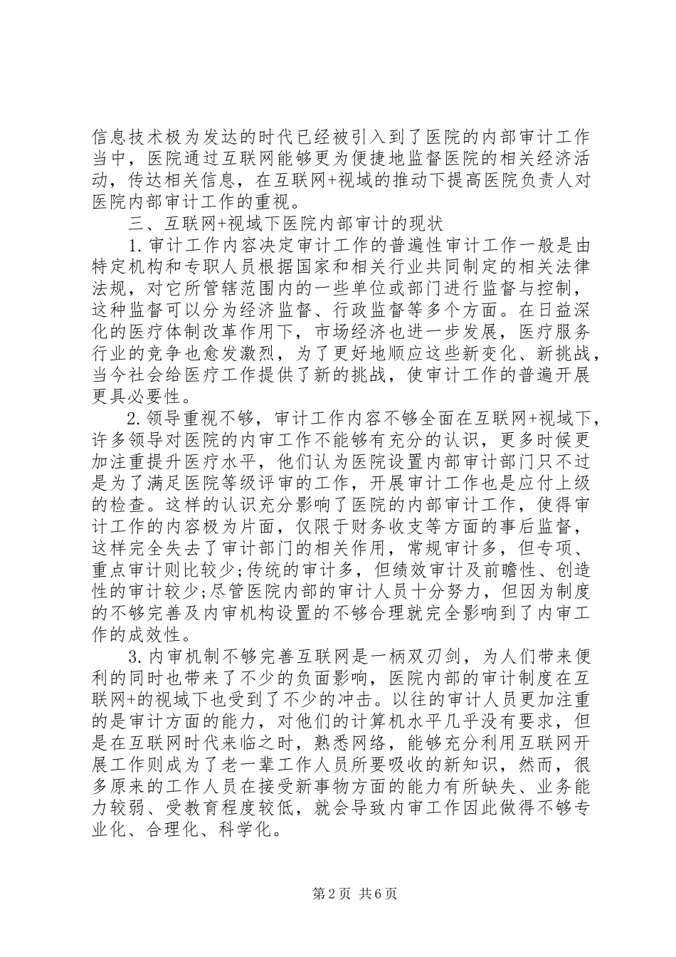 2024年医院内部审计工作研究_第2页
