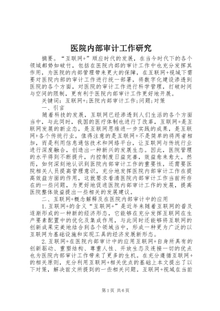 2024年医院内部审计工作研究