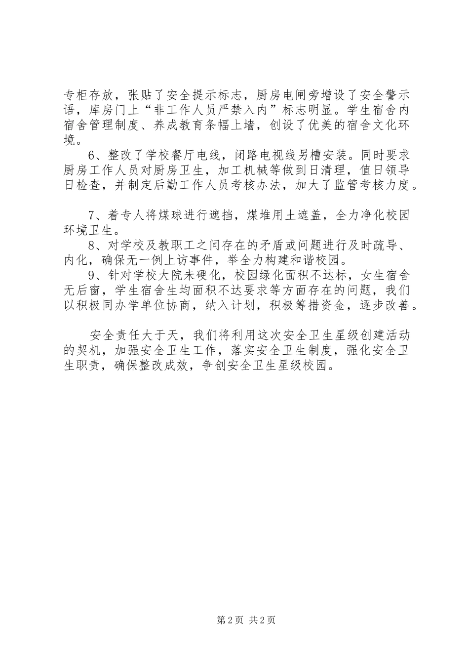 2024年学校安全卫生整改情况汇报_第2页