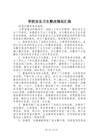 2024年学校安全卫生整改情况汇报