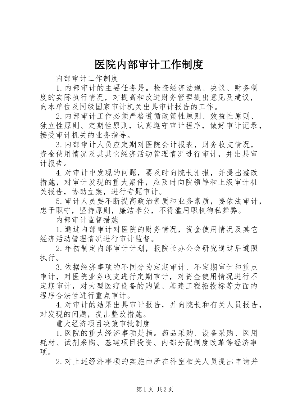 2024年医院内部审计工作制度_第1页