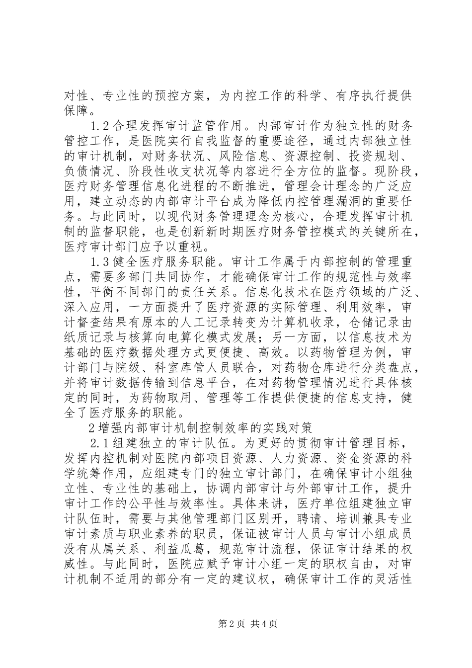 2024年医院内部审计在管理工作的作用_第2页
