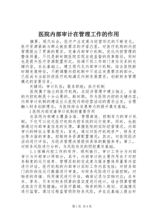 2024年医院内部审计在管理工作的作用