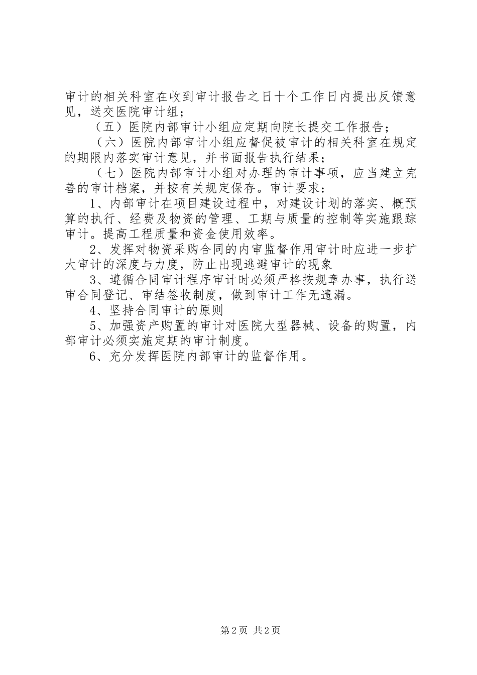 2024年医院内部审计制度_第2页