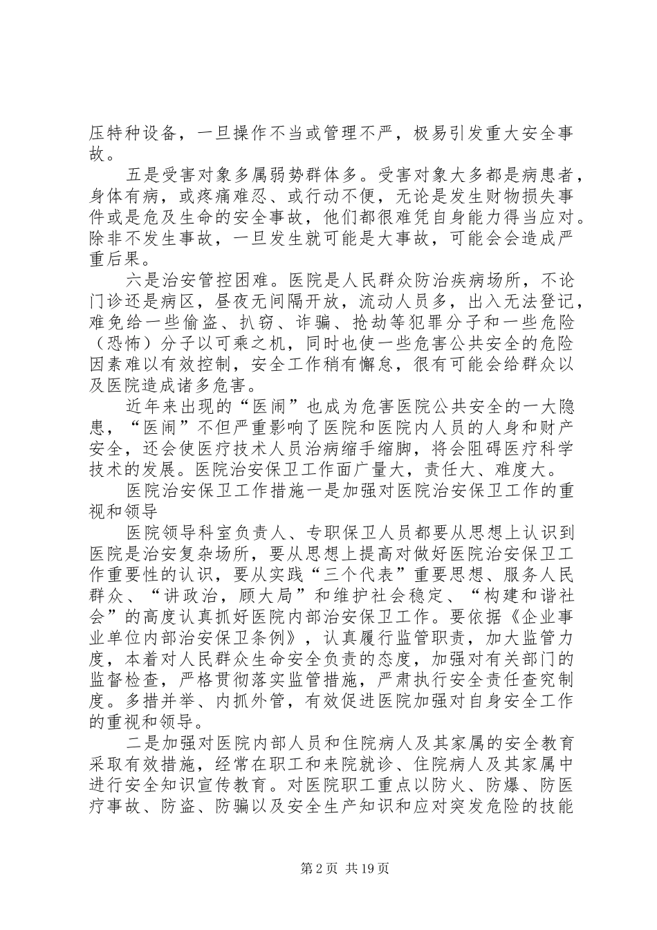 2024年医院内部治安保卫工作要求特点及措施要求_第2页