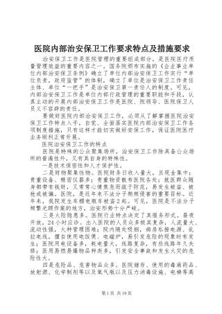 2024年医院内部治安保卫工作要求特点及措施要求