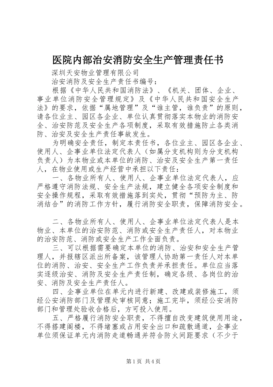 2024年医院内部治安消防安全生产管理责任书_第1页