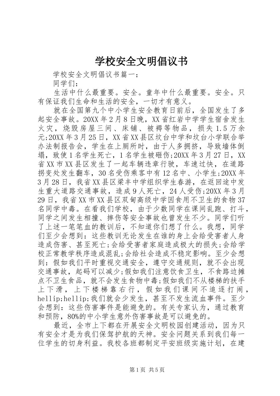 2024年学校安全文明倡议书_第1页