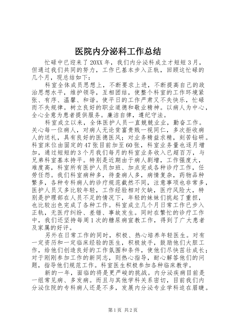 2024年医院内分泌科工作总结_第1页