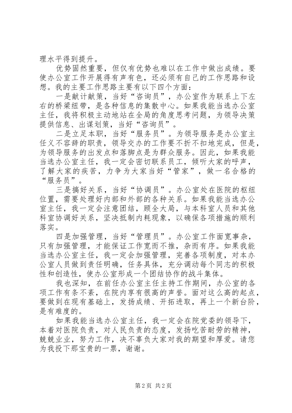 2024年医院内科办公室主任竞聘演讲稿范文_第2页