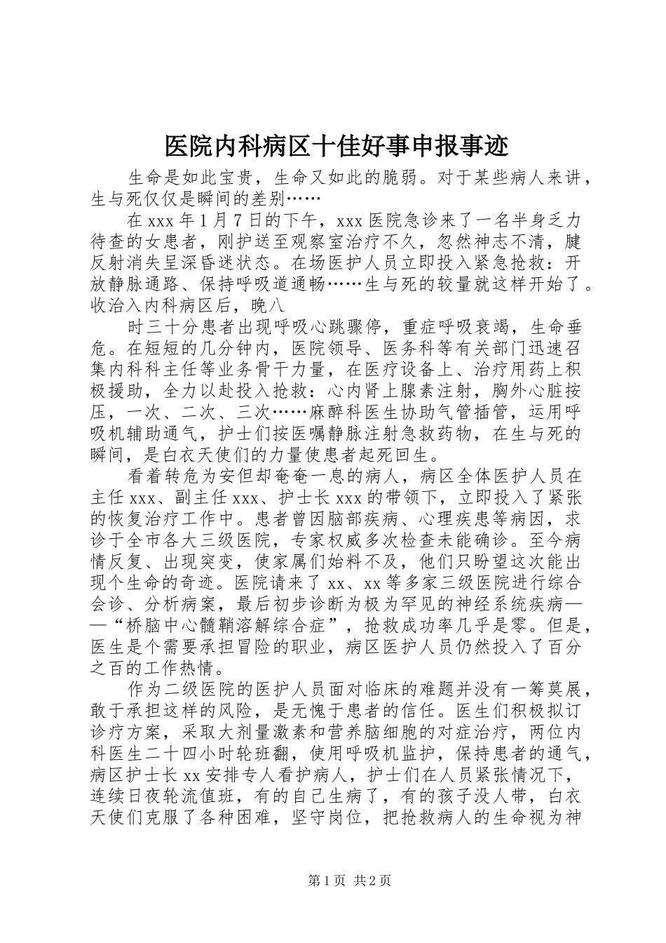 2024年医院内科病区十佳好事申报事迹_第1页