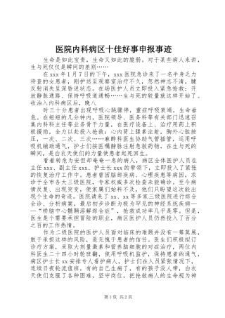 2024年医院内科病区十佳好事申报事迹