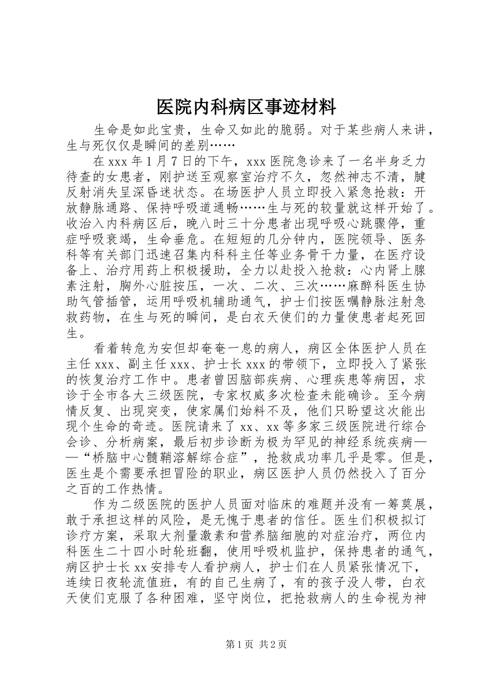 2024年医院内科病区事迹材料_第1页