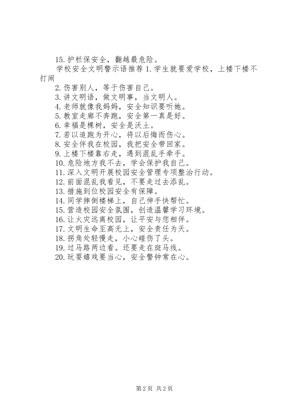 2024年学校安全文明警示语_第2页