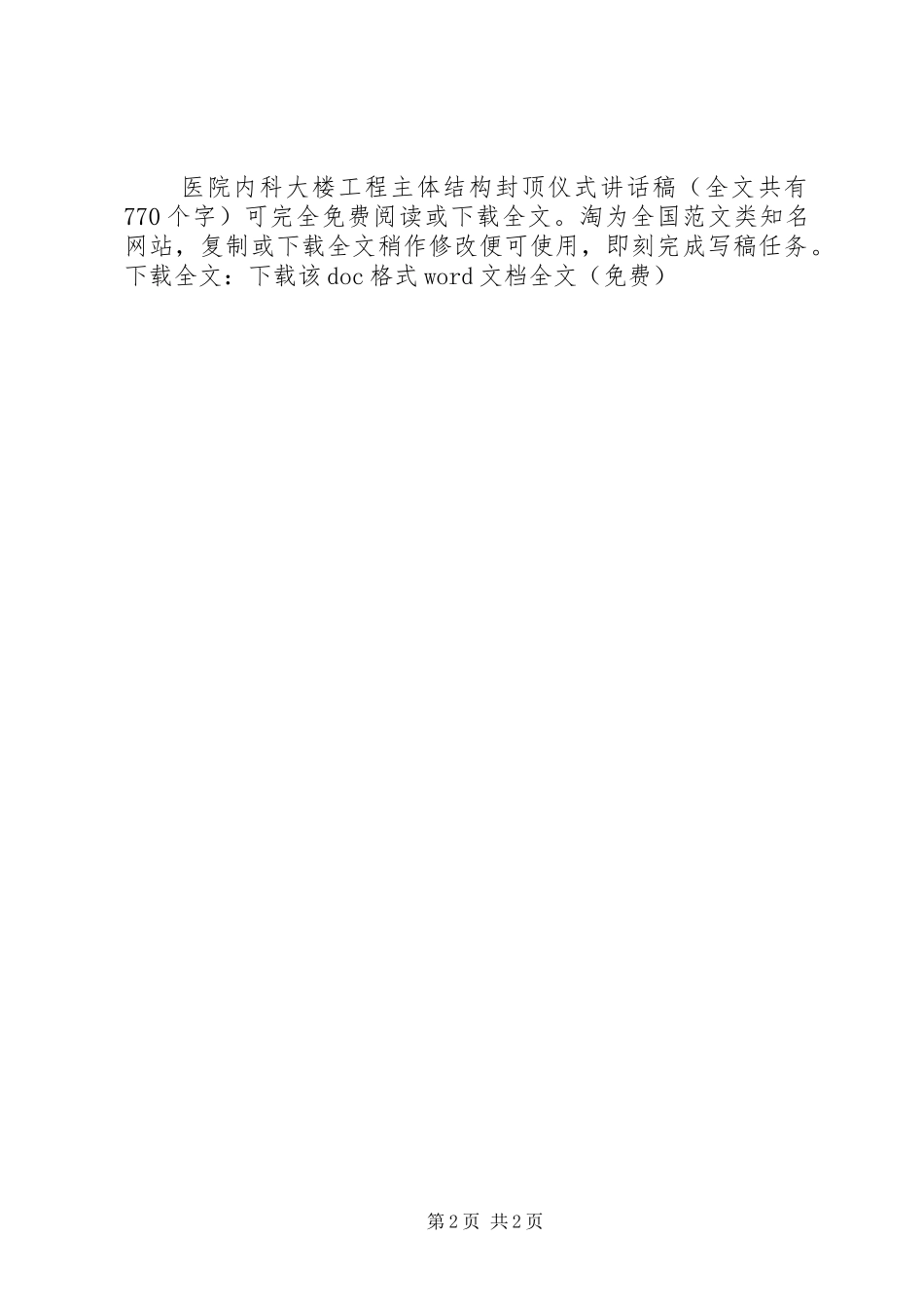 2024年医院内科大楼工程主体结构封顶仪式致辞稿_第2页