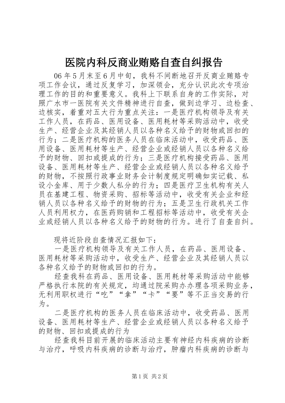 2024年医院内科反商业贿赂自查自纠报告_第1页