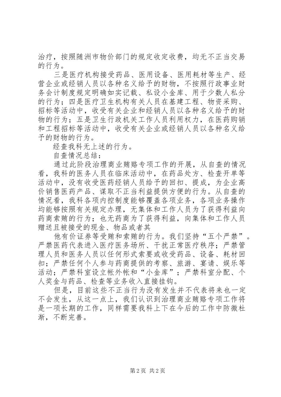 2024年医院内科反商业贿赂自查自纠报告_第2页