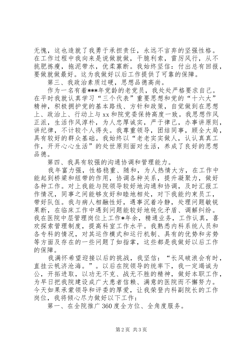 2024年医院内科副院长竞聘的演讲稿_第2页