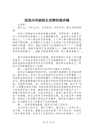 2024年医院内科副院长竞聘的演讲稿