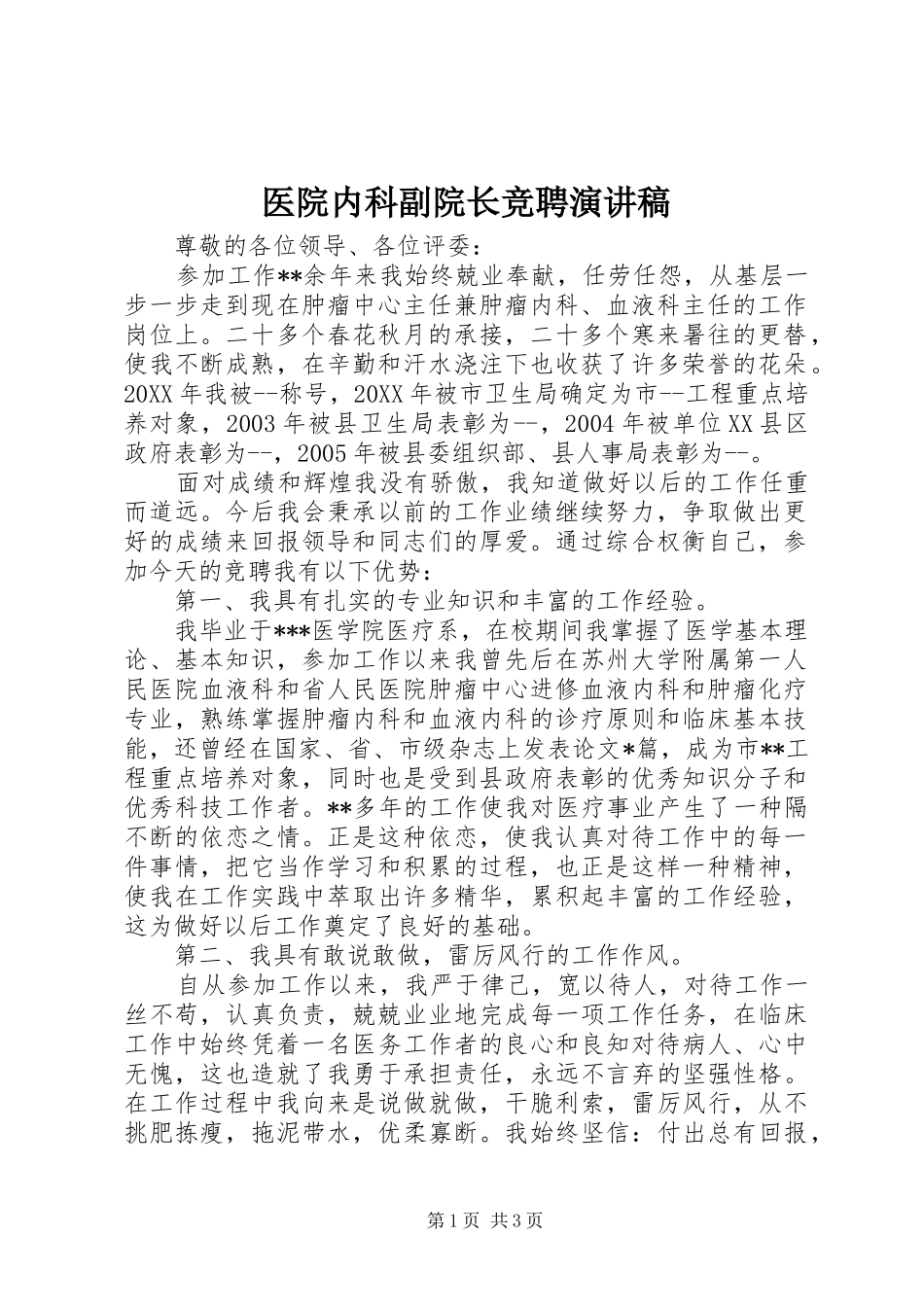 2024年医院内科副院长竞聘演讲稿_第1页