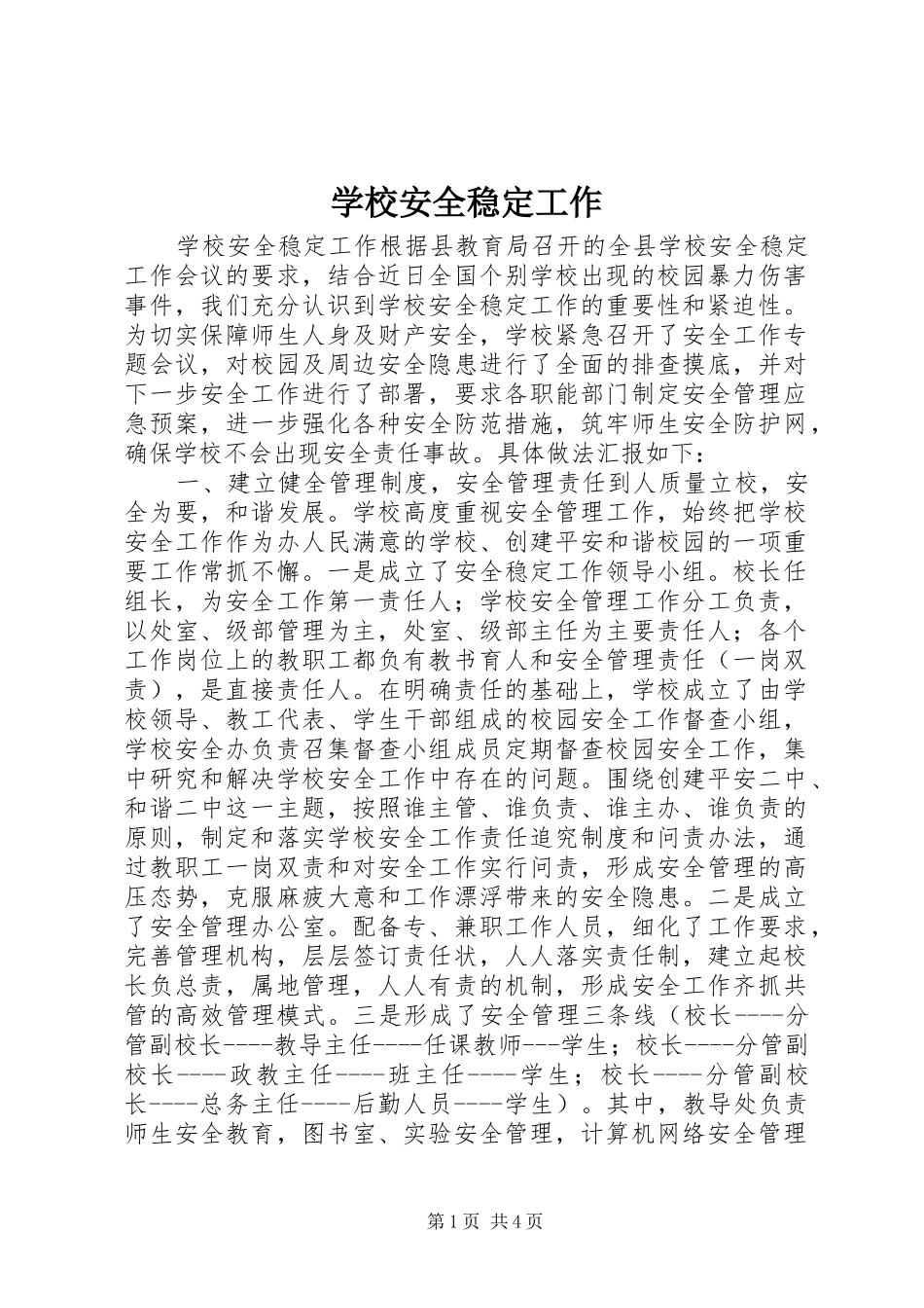 2024年学校安全稳定工作_第1页