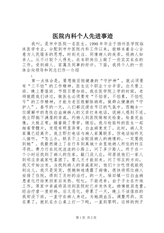 2024年医院内科个人先进事迹
