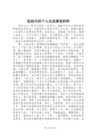 2024年医院内科个人先进事迹材料