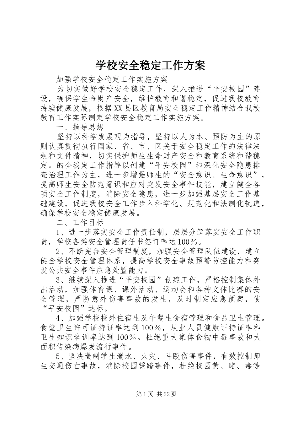 2024年学校安全稳定工作方案_第1页