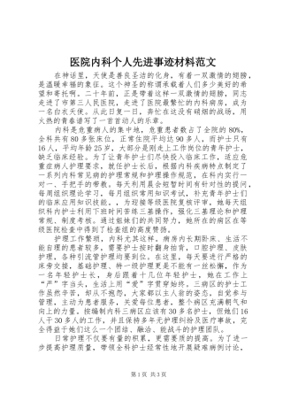 2024年医院内科个人先进事迹材料范文