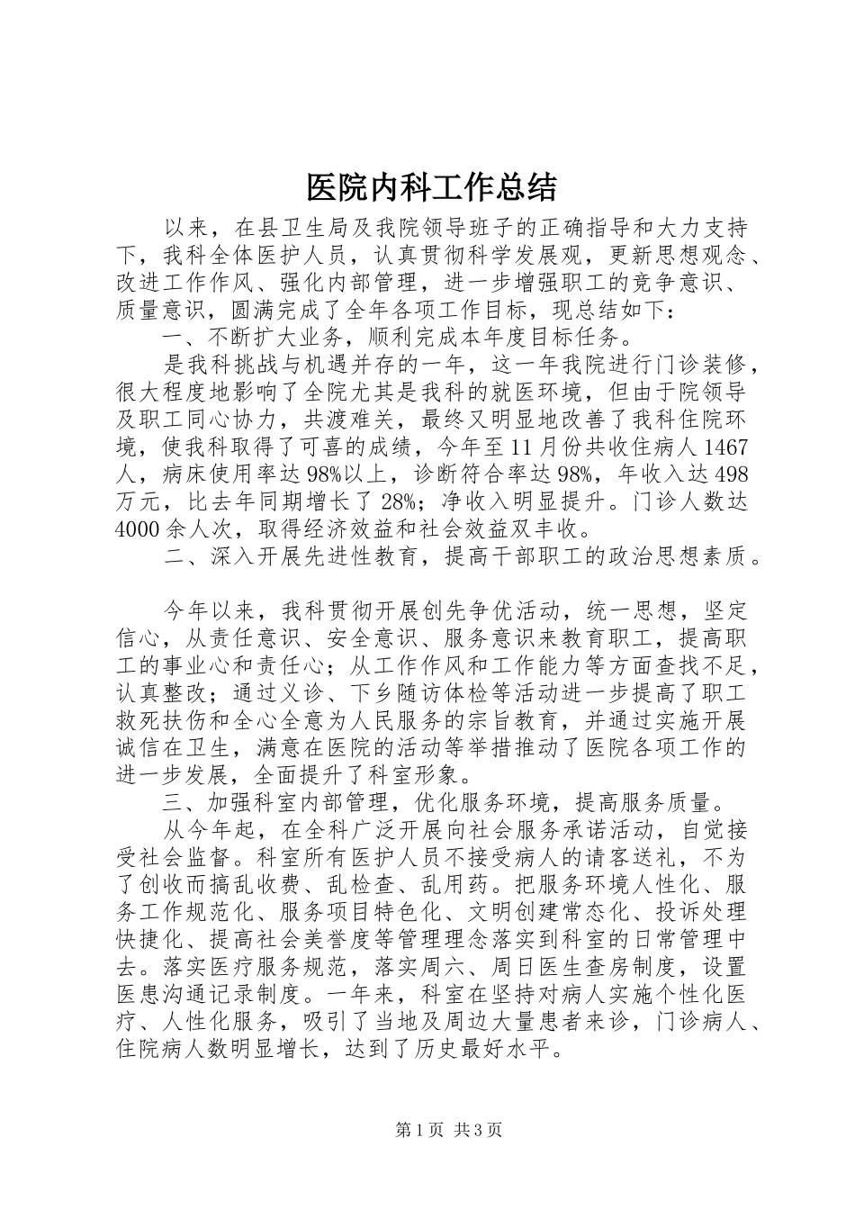 2024年医院内科工作总结_第1页