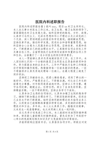 2024年医院内科述职报告