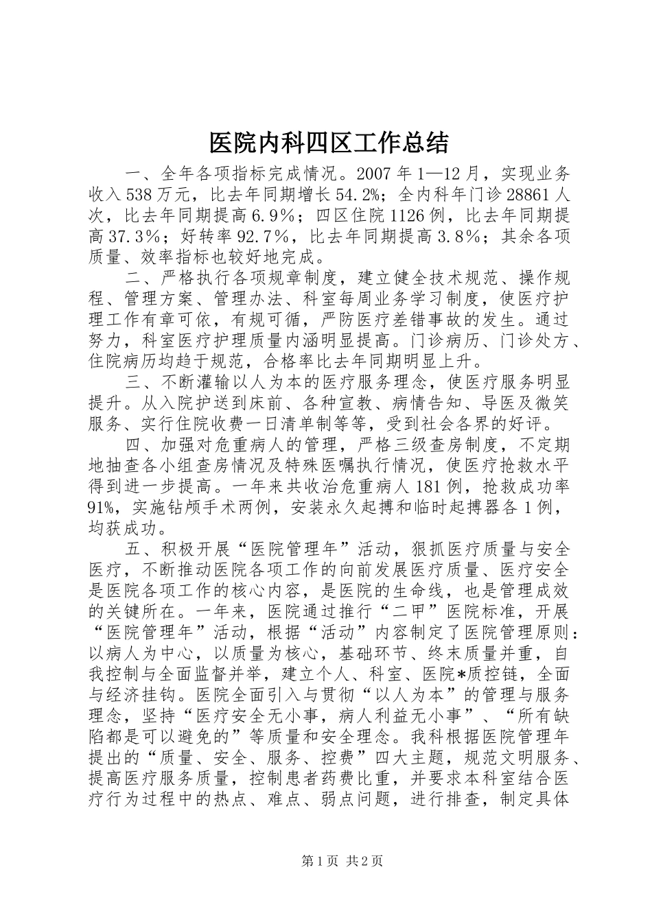 2024年医院内科四区工作总结_第1页