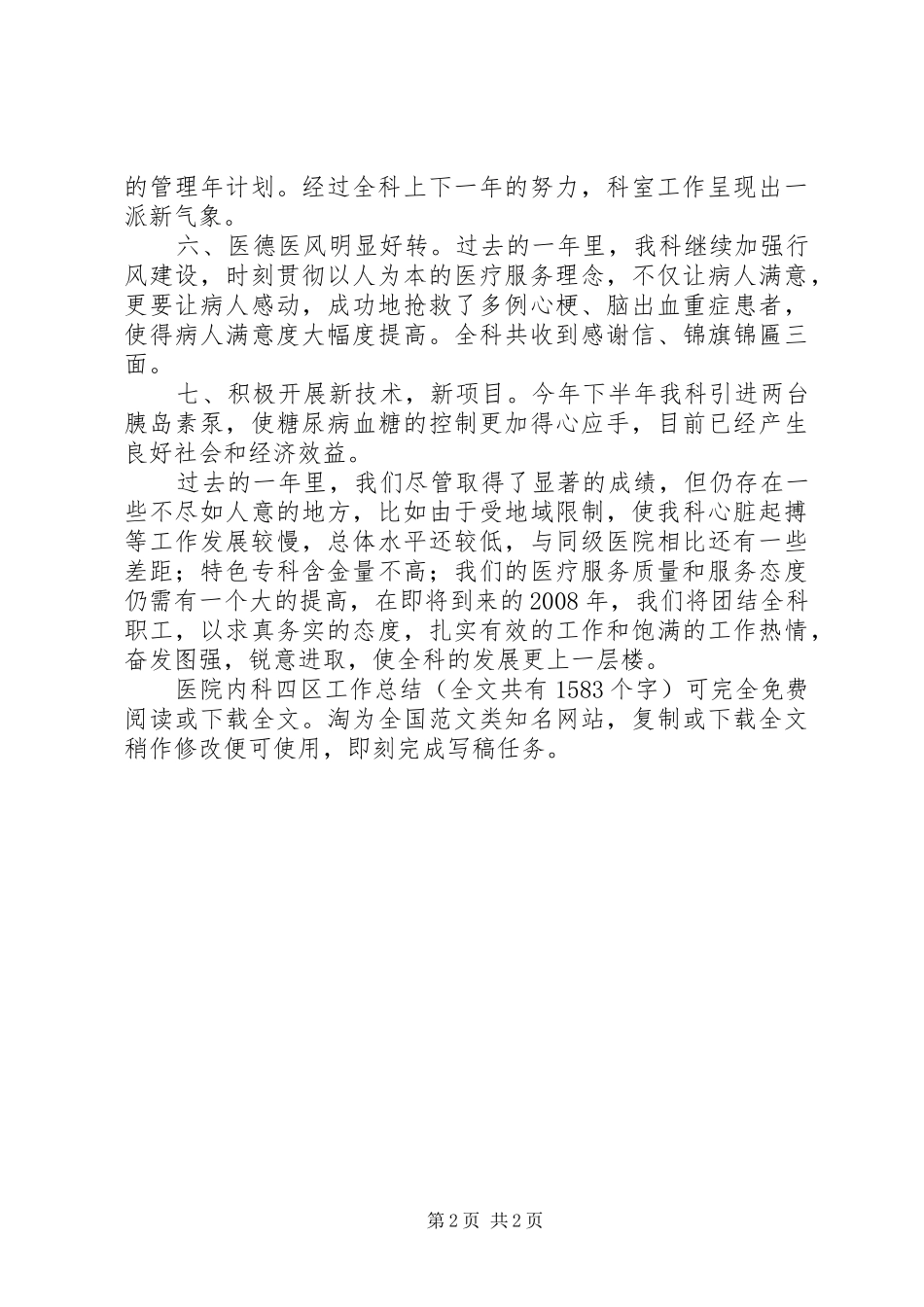 2024年医院内科四区工作总结_第2页