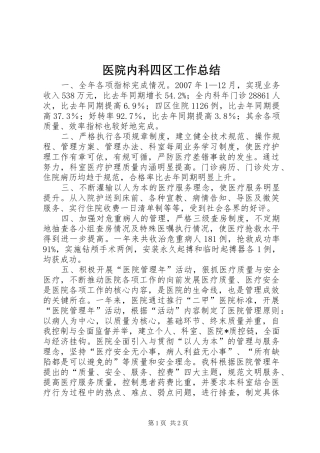 2024年医院内科四区工作总结
