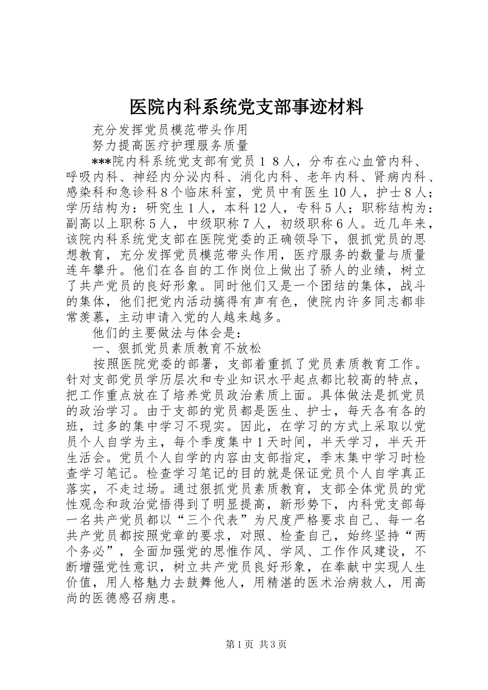 2024年医院内科系统党支部事迹材料_第1页