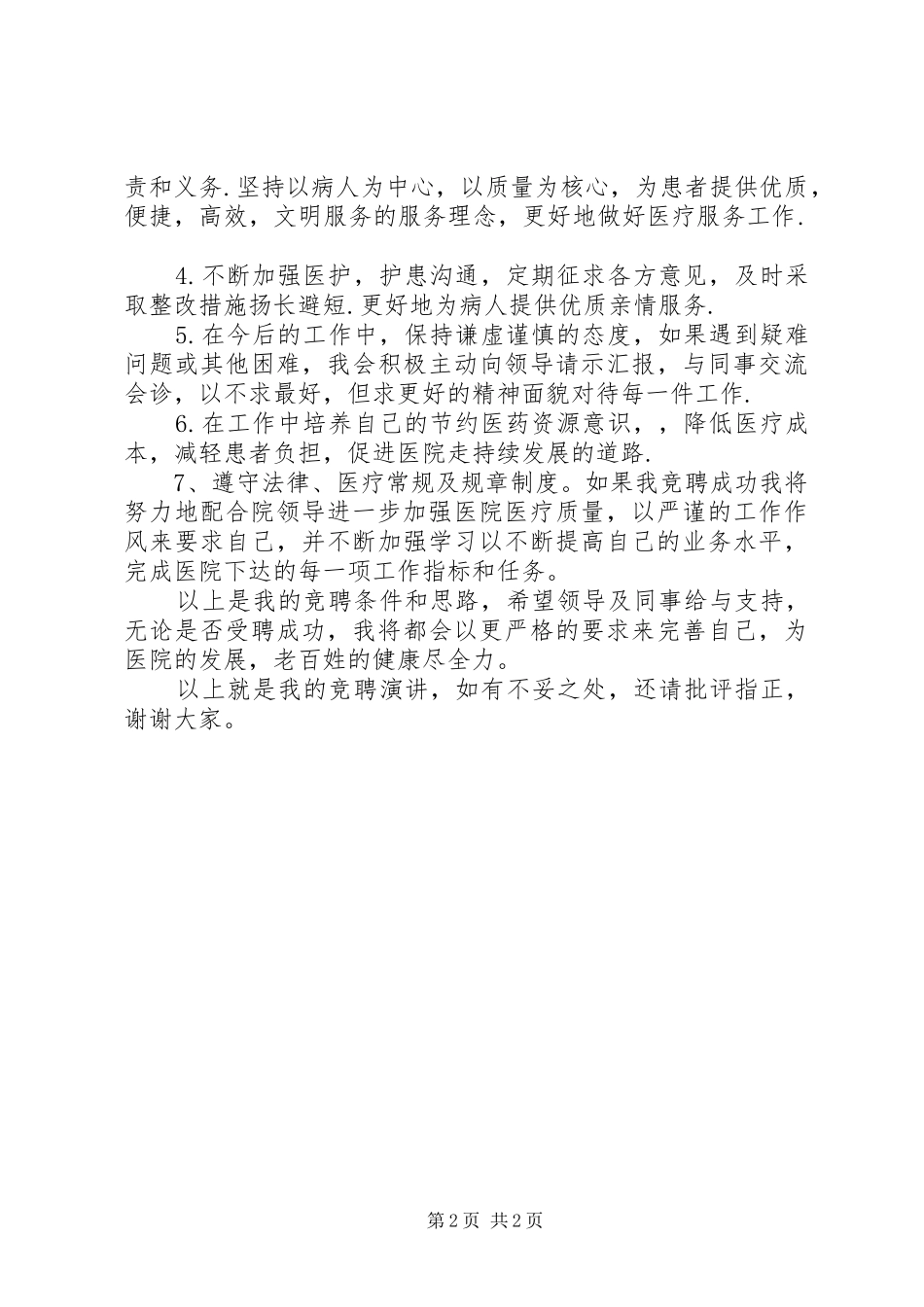 2024年医院内科医生职位竞争上岗演讲稿_第2页