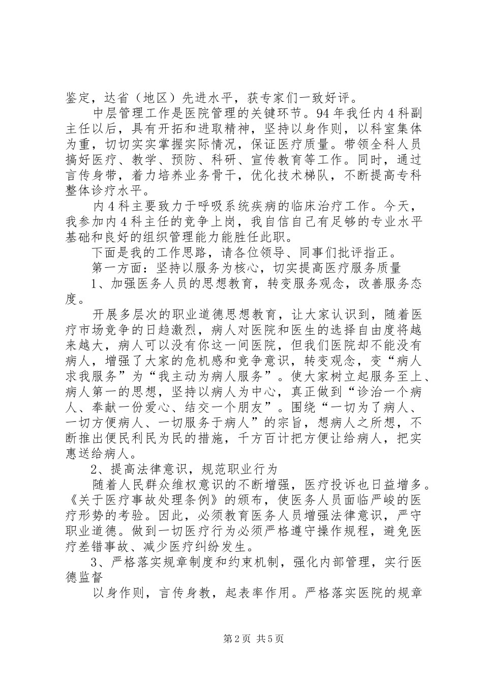 2024年医院内科主任竞岗演讲稿_第2页