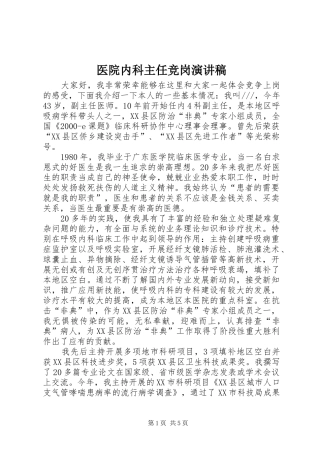 2024年医院内科主任竞岗演讲稿