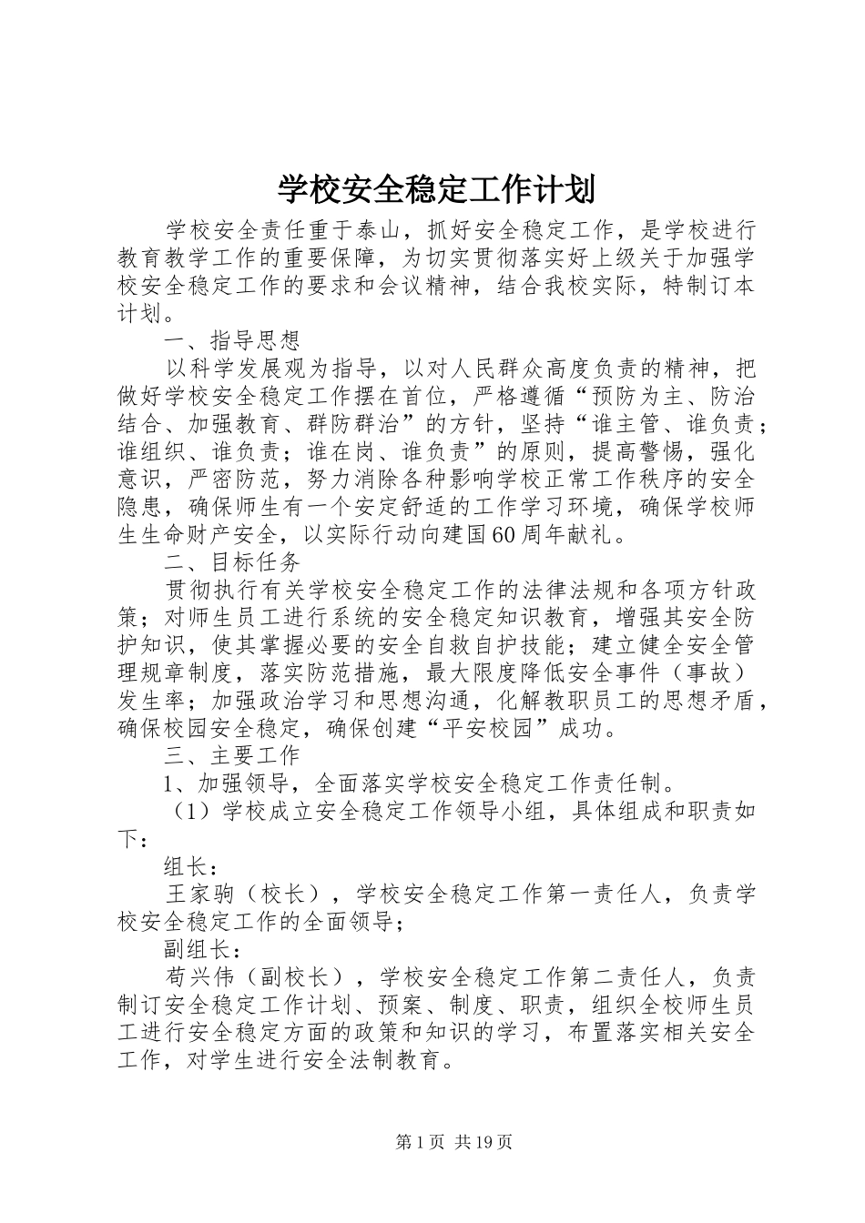 2024年学校安全稳定工作计划_第1页