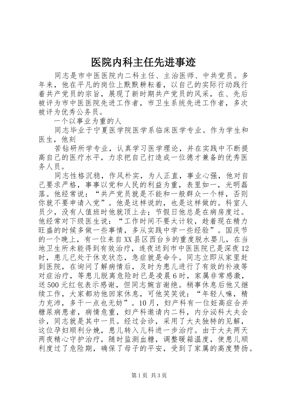 2024年医院内科主任先进事迹_第1页