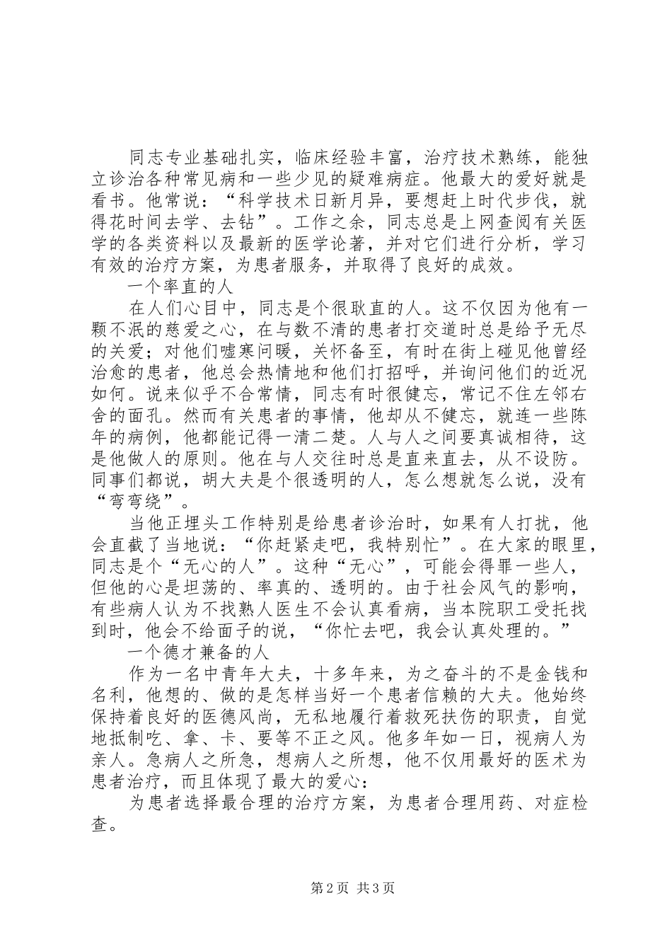 2024年医院内科主任先进事迹_第2页