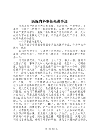2024年医院内科主任先进事迹