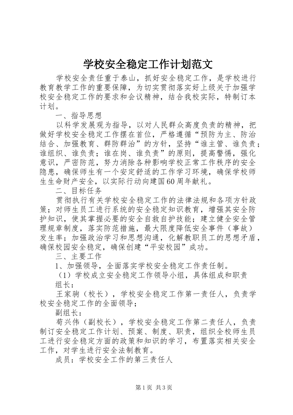 2024年学校安全稳定工作计划范文_第1页