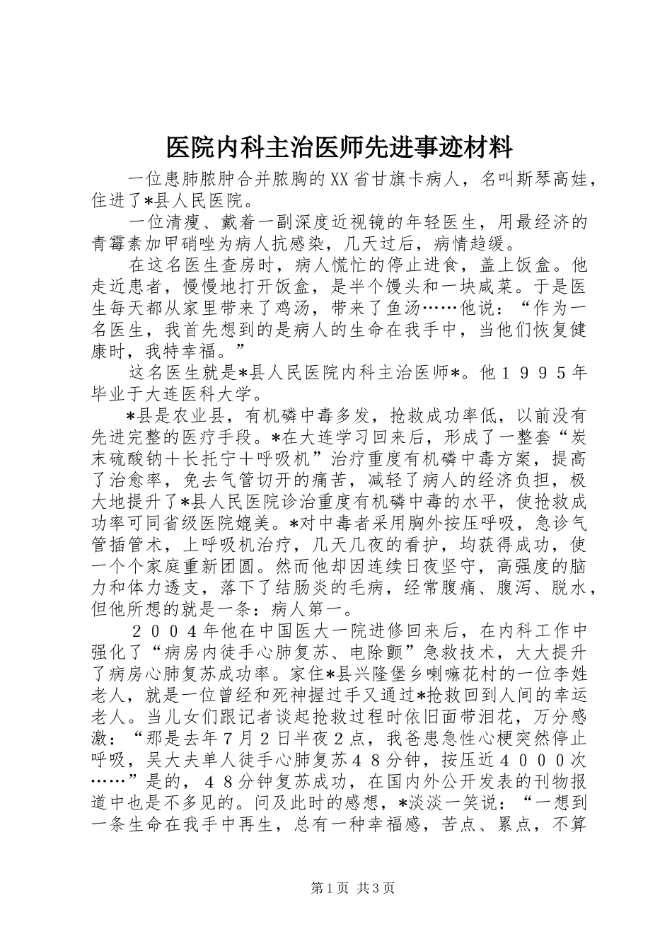 2024年医院内科主治医师先进事迹材料_第1页