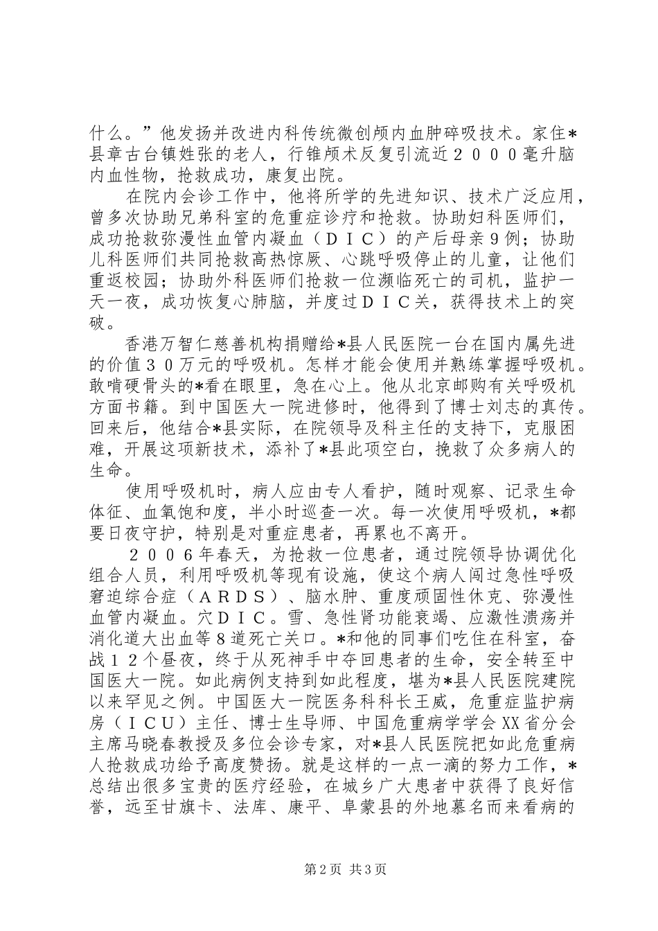 2024年医院内科主治医师先进事迹材料_第2页
