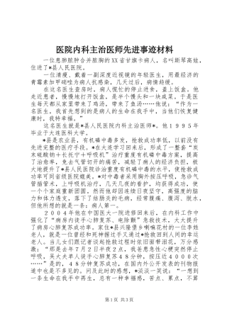2024年医院内科主治医师先进事迹材料