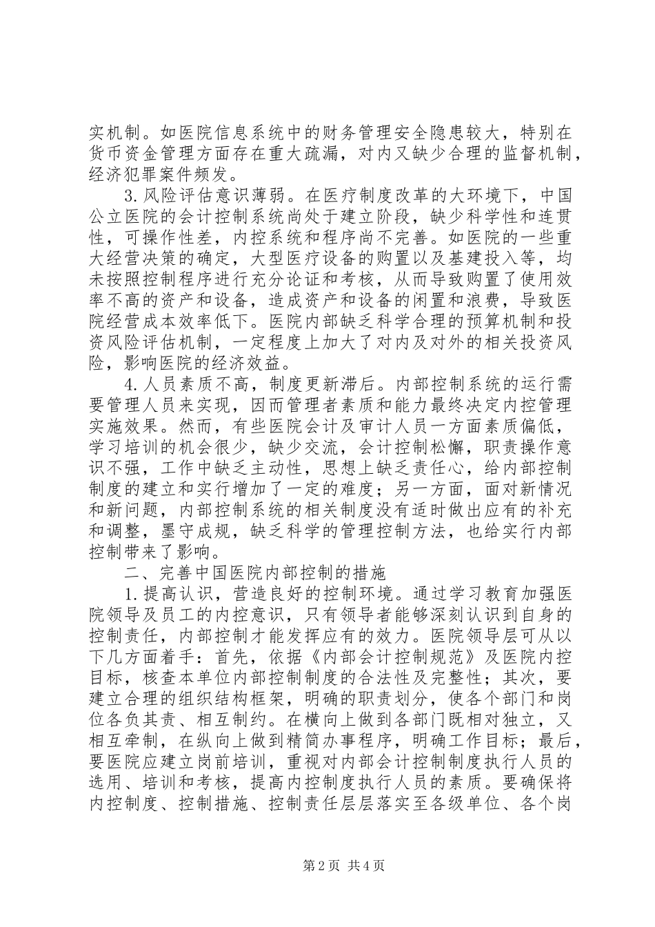 2024年医院内控规章存在的矛盾及相应措施_第2页