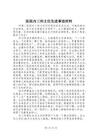 2024年医院内三科主任先进事迹材料